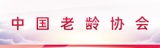 中国老龄协会