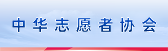 中华志愿者协会