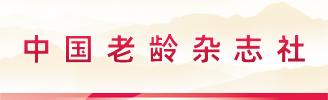 中国老年杂志社