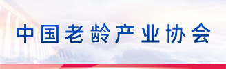 中国老龄产业协会